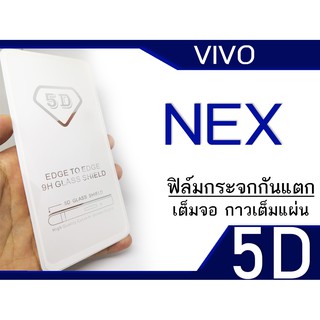 ฟิล์มกระจก Vivo Nex (5D เต็มจอ กาวเต็ม)