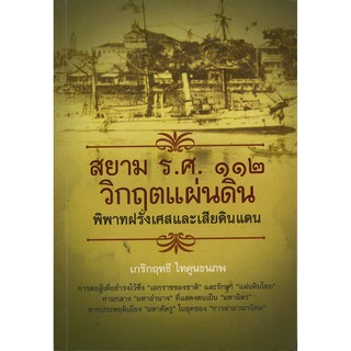 หนังสือ "สยาม ร.ศ. ๑๑๒ วิกฤตแผ่นดิน พิพาทฝรั่งเศสและเสียดินแดน"