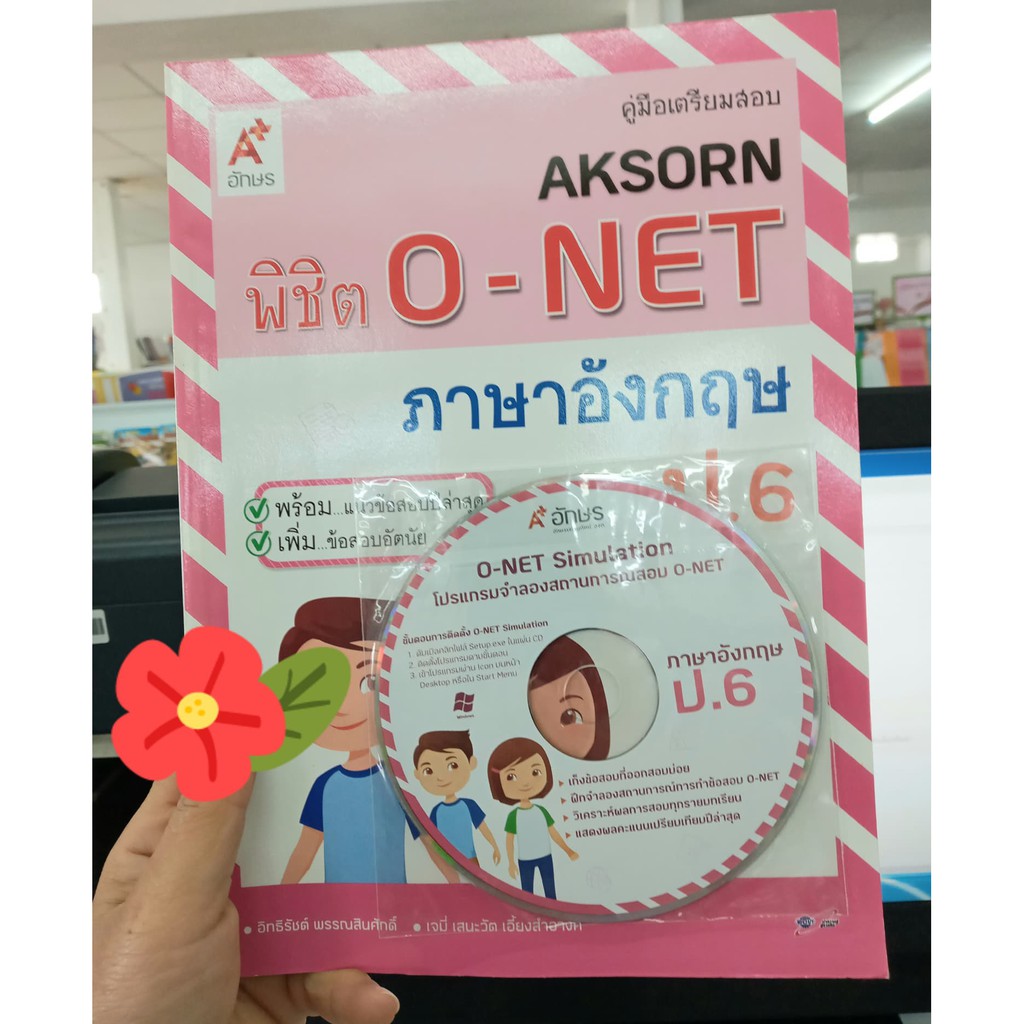 คู่มือเตรียมสอบ AKSORN พิชิต O-NET ภาษาอังกฤษ ป.6 + CD อิทธิรัชต์ พรรณสินศักดิ์  เจมี่เสนะวัติ เอี้ย