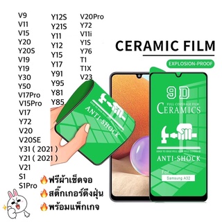 ฟิล์มเซรามิค ViVo (แบบใส)ตกไม่แตก บิดได้ งอได้ กันรอยหน้าจอ พร้อมส่งในไทย🇹🇭🔥