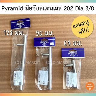 Pyramid มือจับสแตนเลส 202 Dia 3/8 มือจับ มือจับอเนกประสงค์ มือจับตู้ มือจับลิ้นชัก