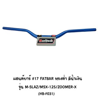 Moritech แฮนด์บาร์ ( เดิม ) # 17 FATBAR ทรงต่ำ รุ่น M-SLAZ / MSX 125 / ZOOMER X สีน้ำเงิน