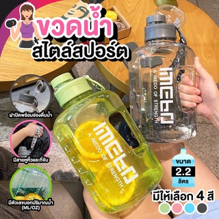 ขวดน้ำ กระบอกน้ำ ขนาด 2.2 ลิตร มีเเถบบอกช่วงเวลาการกินน้ำของเเต่ละวัน ถือง่าย ราคาถูก ส่งตรงจากโรงงาน