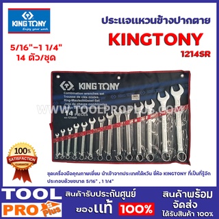 ประแจแหวนข้างปากตายชุด KINGTONY 1214SR  5/16" -1 1/4"  14ตัวชุด