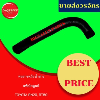 ท่อยางหม้อน้ำบน-ล่าง TOYOTA RN20, RT80 แท้เบิกศูนย์ ชุดท่อยางหม้อน้ำ ท่อบน ท่อล่าง