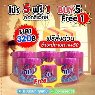 ออกซี่แว็กส์ฟรีสองต่อ.  5ฟรี 1 ‼️ส่งฟรี