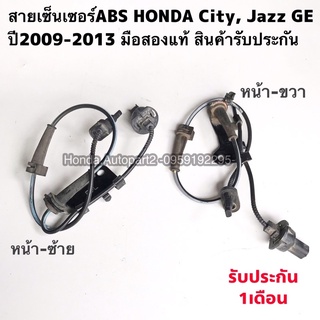 สายเซ็นเซอร์ABS ล้อหน้า HONDA City, Jazz ge ปี 2009-2013 มือสองแท้ รับประกันการใช้งาน