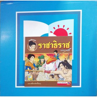 ราชาธิราช(บับการ์ตูน) (9786162130885)