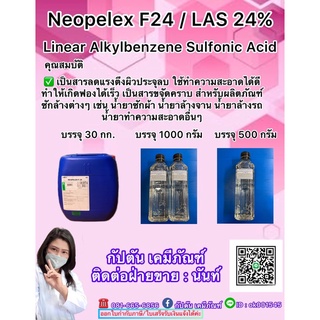 Neopelex FS24% สารขจัดคราบ บรรจุ 1 กก.