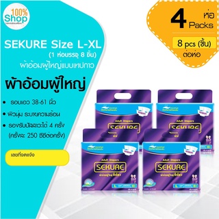 ผ้าอ้อมผู้ใหญ่ SEKURE (ซีเคียว) ขนาด L-XL รอบเอว 38-61 นิ้ว (1 ห่อบรรจุ 8 ชิ้น)  จำนวน 4 ห่อ