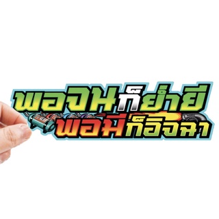 สติกเกอร์ติดรถ พอจนก็ย่ำยีพอมีก็อิจฉา 1 แผ่น สติกเกอร์คำคม สติกเกอร์แต่ง สติกเกอร์คำกวน สติ๊กเกอร์แต่งมอเตอร์ไซค์ ส่งฟรี