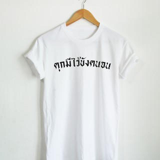 เสื้อยืดลาย คุกมีไว้ขังคนจน เสื้อการเมือง เสื้อยืดการเมือง เสื้อคำประชด