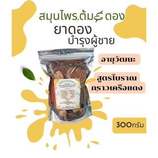 ยาดองสมุนไพรไทย# ยาดองเหล้าหรือต้ม#สูตรโบราณ300กรัม#ยาดองเหล้า#บำรุงผู้ชาย#บำรุงโลหิต#บำรุงเส้นเอ็น#แก้ปวดเมื่อย