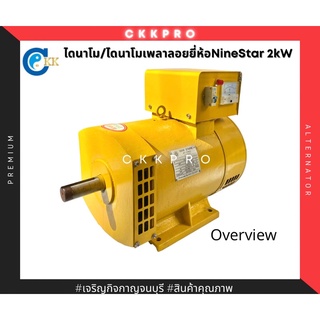 ไดนาโม/ไดนาโมเพลาลอย/ไดปั่นไฟ ยี่ห้อNineStar 2kW