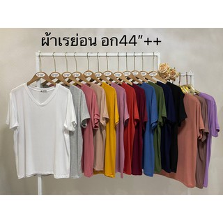 💐เสื้อยึดเรย่อนคอวีสีพื้นฟรีไชส๋💐รอบอก44-52💐