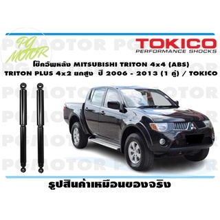 โช๊คอัพหลัง MITSUBISHI TRITON 4x4 (ABS) TRITON PLUS 4x2 ยกสูง ปี 2006 - 2013 (1 คู่) / TOKICO