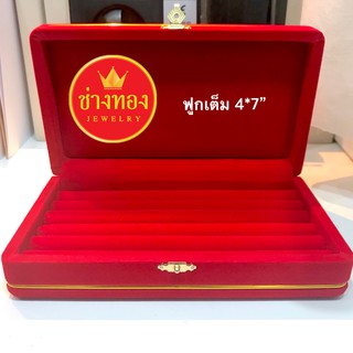 กล่องกำมะหยี่สี่เหลียมฟูกเต็ม 4x7 แดง กล่องกำมะหยี่ใส่สร้อยคอ สร้อยข้อมือ แหวน ต่างหู