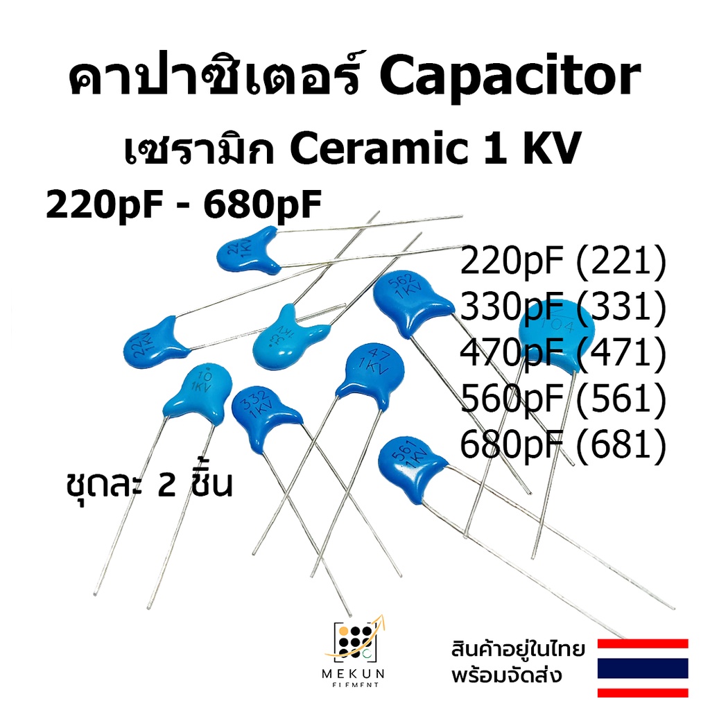 คาปาซิเตอร์ capacitor ตัวเก็บประจุ เซรามิก 1kv c ceramic 220pf 330pf 470pf 560pf 680pf 221 331 471 5
