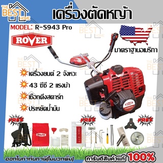 ROVER รุ่น R-S943 PRO เครื่องตัดหญ้าสะพายข้าง 2 จังหวะ 2 แรงม้า รับประกัน 1 ปี เครื่องตัดหญ้า สะพายบ่า ตัดหญ้า สะพายหลัง