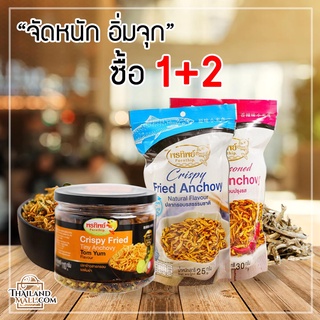 ปลาข้าวสารรสต้มยำ 90G (พรีเมี่ยม) +ปลากรอบธรรมชาติ (พรีเมี่ยม)+ ปลากรอบ ปรุงรส (พรีเมี่ยม) แพค1+2