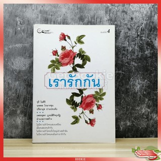 ขายหนังสือ เรารักกัน