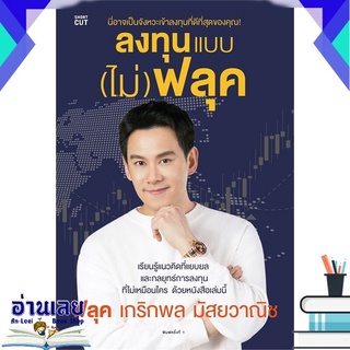 หนังสือ  ลงทุนแบบ (ไม่) ฟลุค หนังสือใหม่ มือหนึ่ง พร้อมส่ง #อ่านเลยบุ๊ค