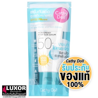 เคที่ดอลล์ เซรั่มกันแดด ครีมกันแดด สูตรเย็นสบายผิว (50ml/138ml) Cathy Doll Aqua Sun Non-Greasy Body Sun Serum SPF50 PA++