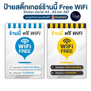 (1แถม1) ป้าย Free Wifi สติ๊กเกอร์ฟรีไวไฟ เหมาะกับร้านค้า ดีไซน์ทันสมัยสวยงาม (ส่งข้อมูลทาง Shopee Chat)