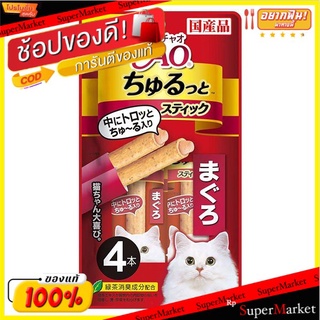 🔥The Best!! เชา ชูหรุโตะ ขนมแมวแท่งสอดไส้ครีมแมวเลีย รสปลาทูน่า แพ็ค 4 ชิ้น CIAO Churutto Cat Snack Tuna Pack of 4