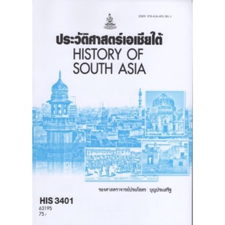 ตำราเรียนราม HIS3401 (HI341) 63195 ประวัติศาสตร์เอเชียใต้