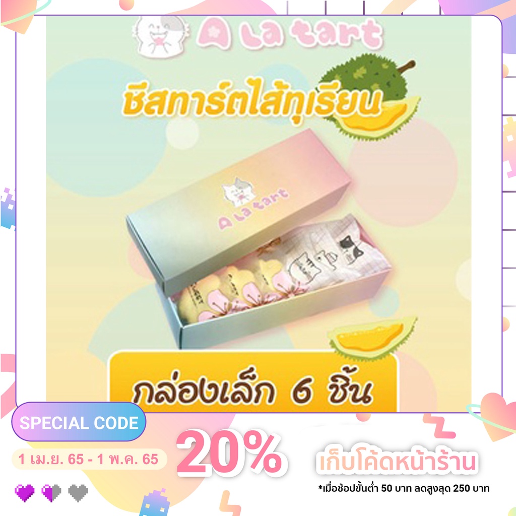 A La Tart ชีสทาร์ตสูตรไต้หวัน ไส้ทุเรียน กล่องเล็ก 6 ชิ้น