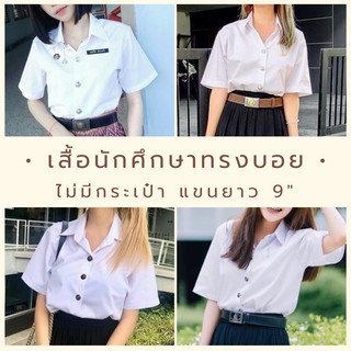 เสื้อนักศึกษาหญิงทรงบอย ไม่มีกระเป๋า แขนยาว 9"