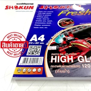 120แกรม กระดาษ Shokun (โชกุน) กระดาษ High Glossy 120 แกรม จำนวน 100 แผ่น มาตรฐาน USA