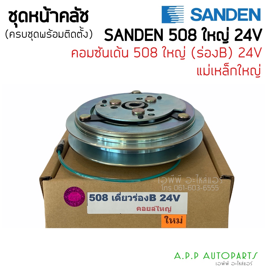 คลัชคอมแอร์ SD 508 24v. ร่องB หน้าคลัชคอมแอร์ ซันเด้น 508 24 โวลต์ ร่องบี ครัชคอมแอร์ Sanden หน้าครัชคอมแอร์