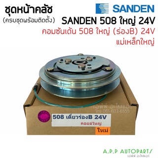 คลัชคอมแอร์ SD 508 24v. ร่องB หน้าคลัชคอมแอร์ ซันเด้น 508 24 โวลต์ ร่องบี ครัชคอมแอร์ Sanden หน้าครัชคอมแอร์