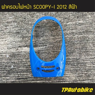 ฝาครอบไฟหน้า Scoopy-i2012 Scoopy-iNew สี ฟ้า /เฟรมรถ ชุดสี แฟริ่ง