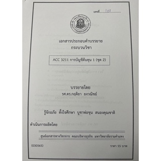 ชีทราม ชีทคณะราม ACC3211  วิชาการบัญชีต้นทุน 1 (ชุด2)  อ.กฤติยา