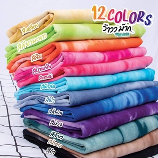 เสื้อมัดย้อมสาดสี มีสีให้เลือกมากถึงถึง12สี