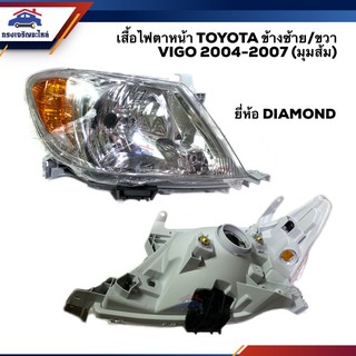 ⚡️ไฟตาหน้า (เสื้อ) ไฟหน้า โตโยต้า วีโก้ มุมส้ม TOYOTA VIGO 2004 2005 2006 2007 ข้างซ้าย/ข้างขวา ยี่ห้อ Diamond