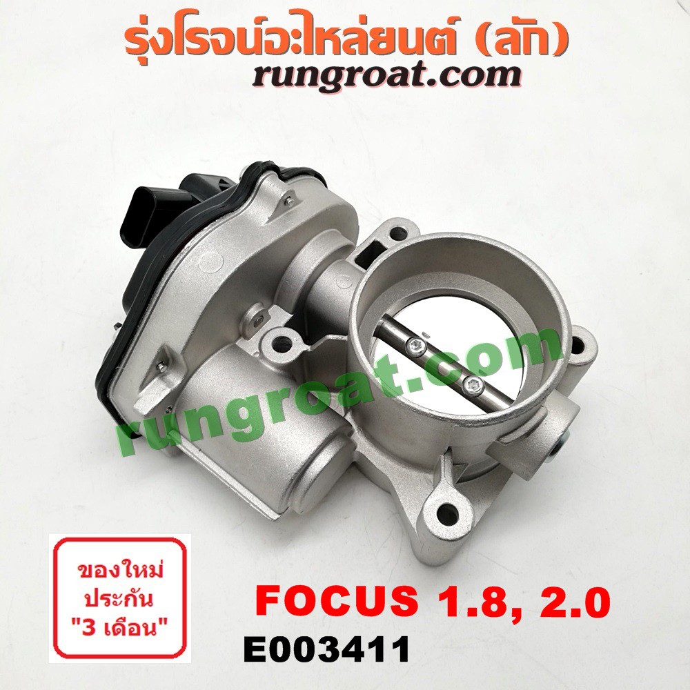 E003411 ปากลิ้นเร่งฟอร์ดโฟกัส ปากลิ้นเร่งFORD FOCUS ลิ้นปีกผีเสื้อฟอร์ดโฟกัส ลิ้นปีกผีเสื้อFORD FOCUS ปากลิ้นเร่งโฟกัส