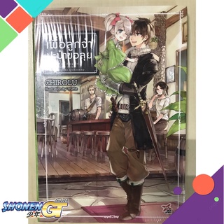 [พร้อมส่ง] หนังสือเพื่อลูกจ๋า ปะป๋าขอลุย เล่ม 1#ไลท์โนเวล-LN,สนพ.DEXPRESS Publishing,Chirolu