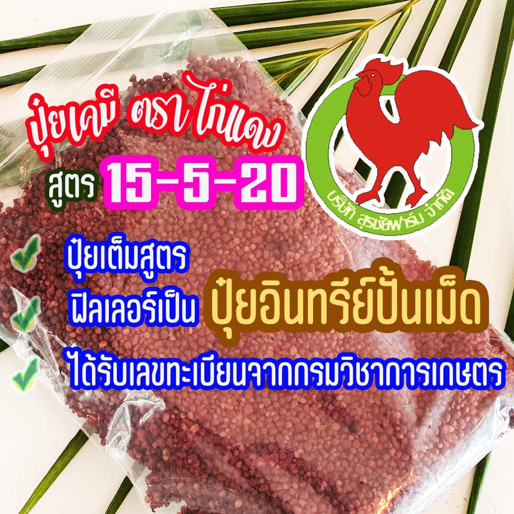 🌳ปุ๋ยเคมีสูตร 15-5-20🌳เร่งผล เร่งดอก ต้น+รากแข็งแรง 1 Kg.