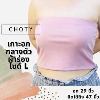 ( ผ้าร่อง / ½ เกาะกลาง L ) เกาะอกกลางตัวไซส์ L แบรนด์CHOTYSHOP ผ้าร่อง กระชับ ใส่สบาย QKB