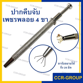 ปากคีบ 4ขา สำหรับจับเพชรพลอย ขาจับแข็งแรงจับ โชว์หน้าเพชรพลอย (2480)