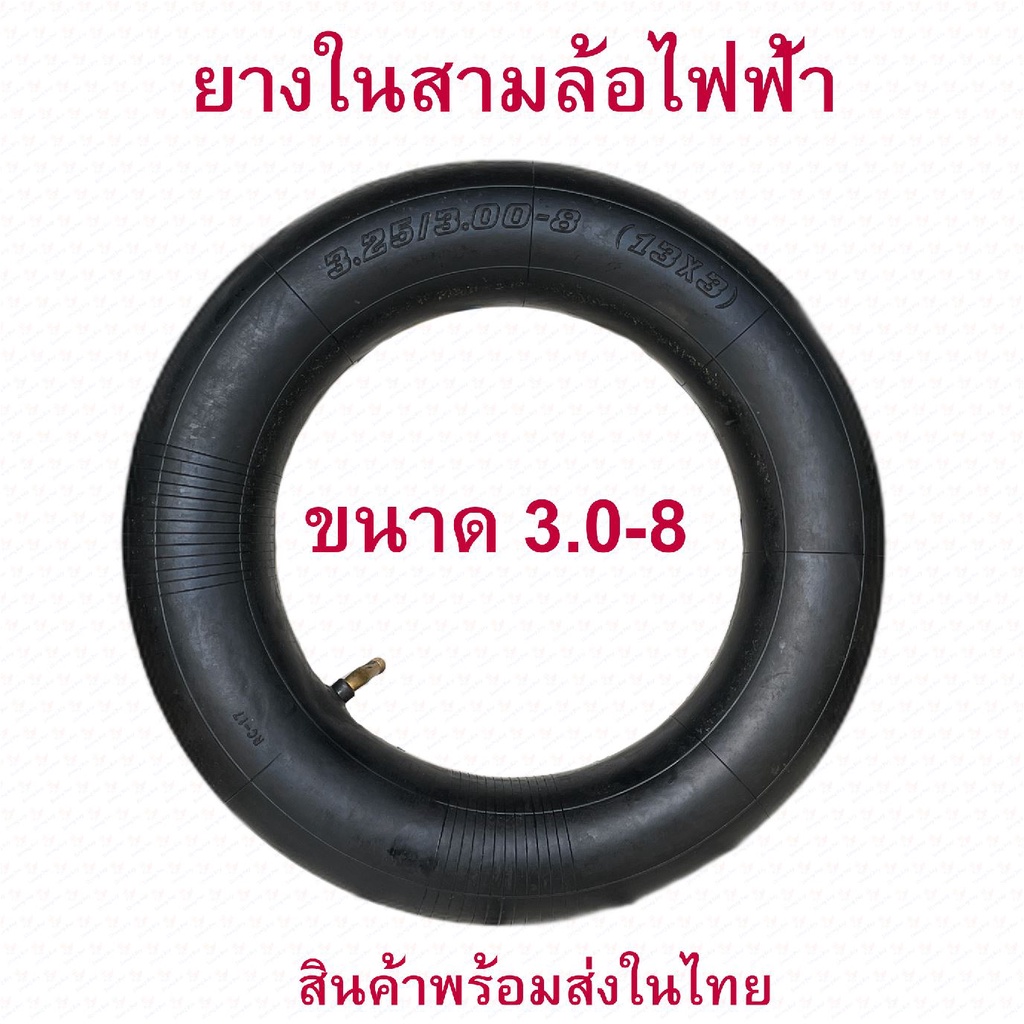 ยางใน 3.0-8 นิ้ว สามล้อไฟฟ้า จักรยานไฟฟ้า ทดแทนยางเดิม 3.25-8 / 3.0-8 ( 13x3) Inner tire นุ่มนวน E-B