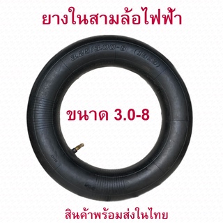 ยางใน 3.0-8 นิ้ว สามล้อไฟฟ้า จักรยานไฟฟ้า ทดแทนยางเดิม 3.25-8 / 3.0-8 ( 13x3) Inner tire นุ่มนวน เกาะถนน E-Bike 10 Inc นุ่มนวน