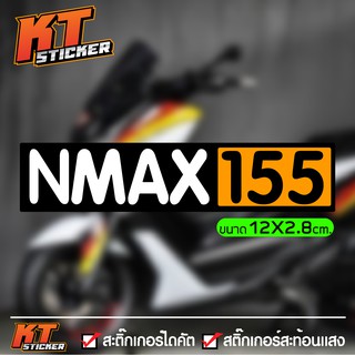 สติ๊กเกอร์ ติดรถ Nmax155 สะท้อนแสง