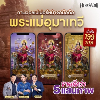 Horowall วอลเปเปอร์มือถือเสริมดวงมงคล Collection พระแม่อุมาเทวี