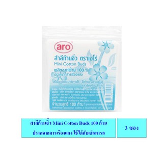 ลำลีก้านจิ๋ว Mini Cotton Buds ตราเอโร่ ซองละ 100 ก้าน [3 ซอง] คัตตอนบัต ปราศจากสารเรืองแสง ใช้ได้กะเด็กทารก