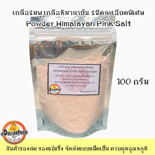 เกลือชมพู เกลือหิมาลายัน ชนิดละเอียดพิเศษ Himalaya Pink Salt ใช้ปรุงอาหารได้ทุกชนิด มีแร่ธาตุมากกว่า84 ชนิด